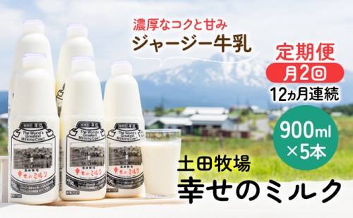 2週間ごとお届け！幸せのミルク 900ml×5本 12ヶ月定期便（牛乳 定期 栄養豊富）