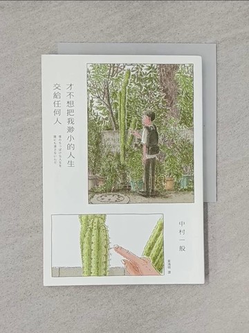 【書寶二手書T8／漫畫書_YQ9】才不想把我渺小的人生交給任何人_中村一般
