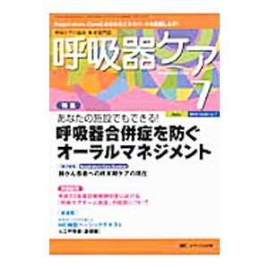 呼吸器ケア ２０１０ Ｖｏｌ．８ Ｎｏ．７／メディカ出版