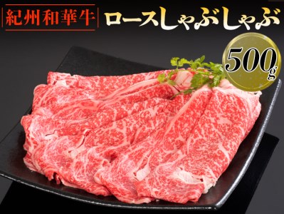 紀州和華牛 ロースしゃぶしゃぶ 500g｜スライス 黒毛和牛 牛肉 赤身 ヘルシー 鍋 ※離島への配送不可