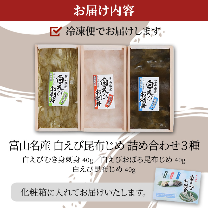 白えび 昆布締め 刺身 詰め合わせ 3種 セット おつまみ 生むき身 おぼろ昆布 冷凍 エビ 海老 魚介 魚介類 海鮮 魚 つまみ かねみつ