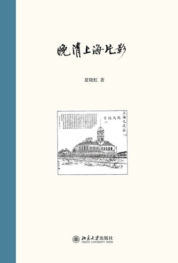 【電子書】晚清上海片影