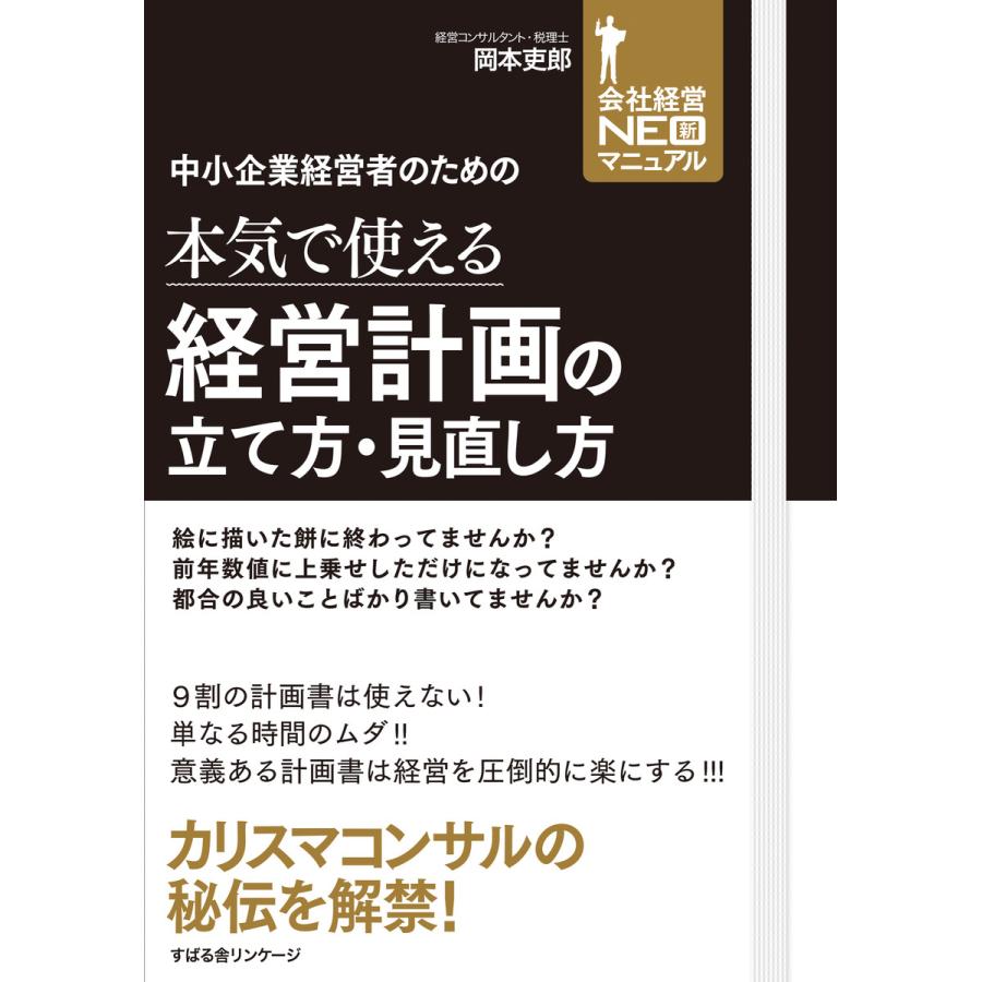 中小企業経営者のための本気で使える経営計画の立て方・見直し方