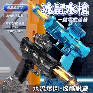 【隔日到貨】火光冰鼠電動水槍 電動連發水槍  冰爆水槍 UZI電動水槍  玩具 自動水槍 兒童 潑水節水槍 兒童禮物