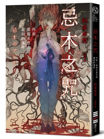 忌木之咒：作家那那木悠志郎最初的事件[二手書_良好]