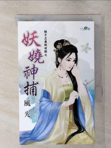 【書寶二手書T8／言情小說_S9B】娘子正處叛逆期之妖嬈神捕_風光