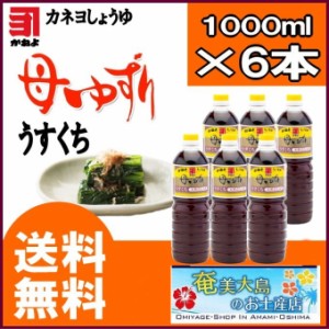 カネヨ醤油 母ゆずり うすくち醤油 かねよしょうゆ 薄口醤油 1000ml 6本 送料無料 通販 Lineポイント最大1 0 Get Lineショッピング