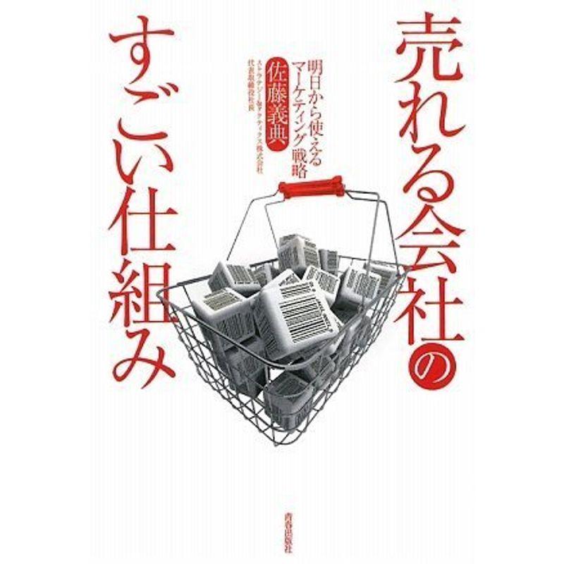 売れる会社のすごい仕組み~明日から使えるマーケティング戦略