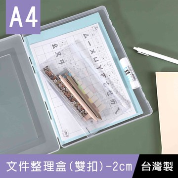 珠友 SS-10232 A4/13K文件整理盒(雙扣)/厚度2cm/雙卡扣文件盒/檔案收納盒/A4資料收納