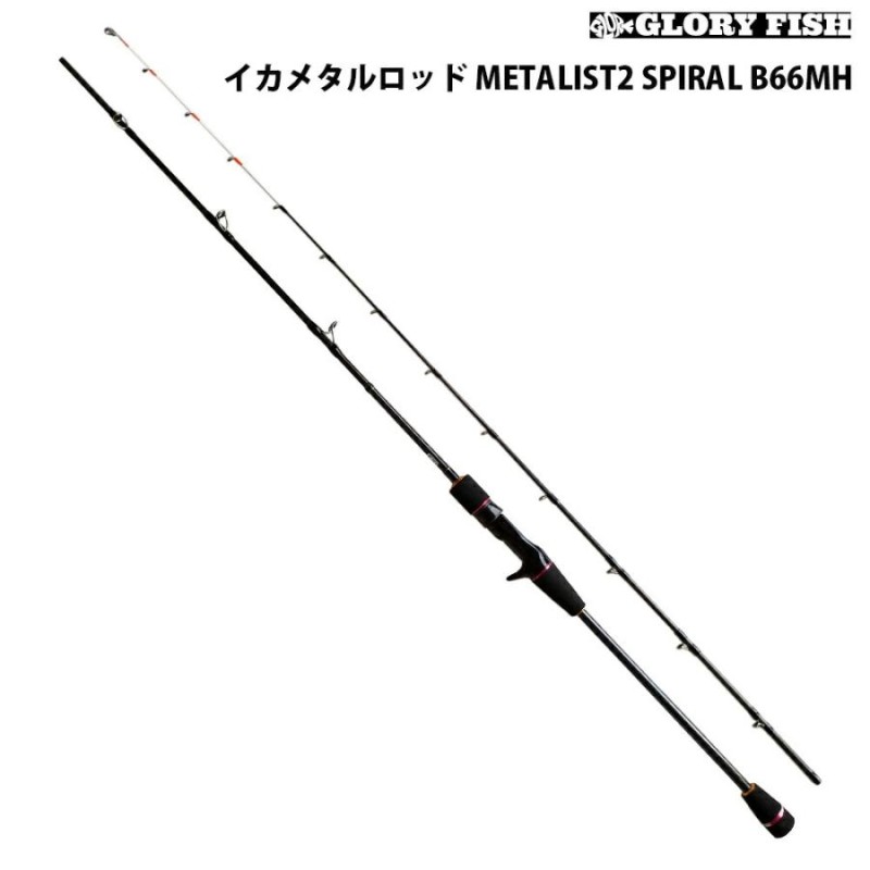 GLORYFISH イカメタルロッド METALIST2 SPIRAL B66MH(um-977669) | LINEブランドカタログ