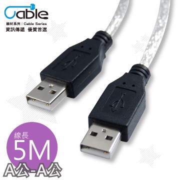 Cable  USB 2.0 傳輸線 A(公) - A(公) 5米 〈C-USB-AAPP05〉