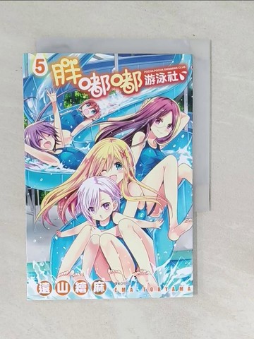 【書寶二手書T1／一般小說_TO4】胖嘟嘟游泳社(05)完_遠山繪麻,  可可亞