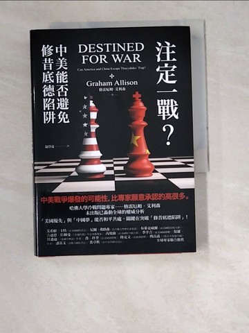 【書寶二手書T7／政治_W2R】注定一戰？中美能否避免修昔底德陷阱_格雷厄姆?艾利森,  包淳亮