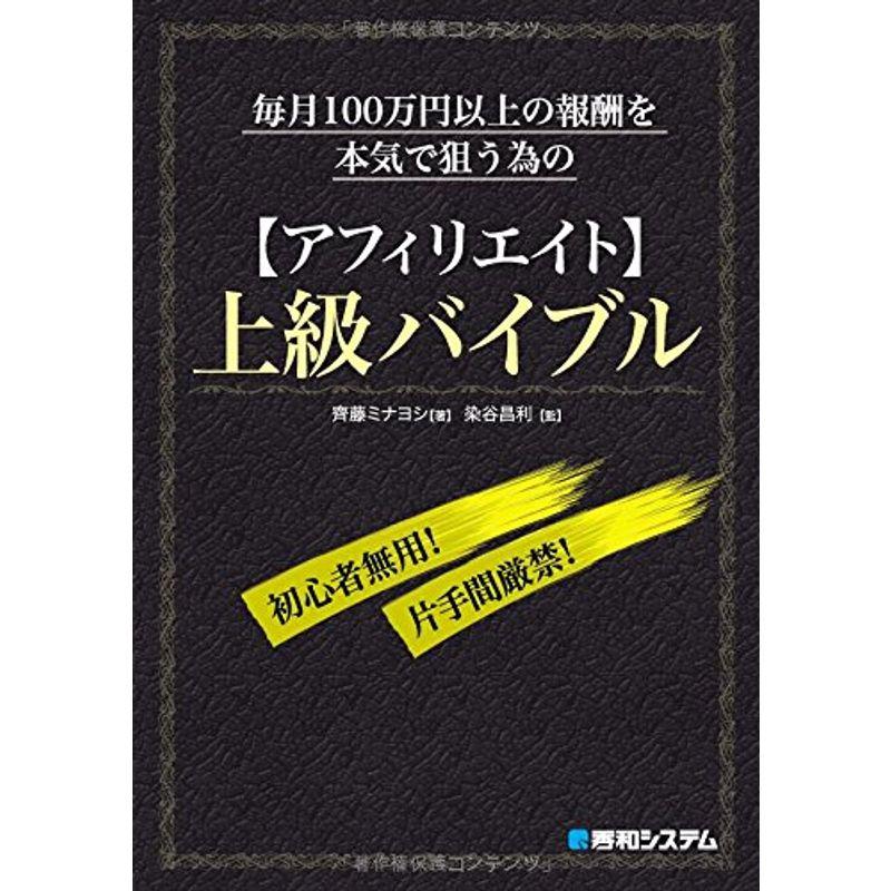 毎月100万円以上の報酬を本気で狙う為のアフィリエイト上級バイブル