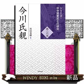 今川氏親  シリーズ・中世関東武士の研究　第２６巻