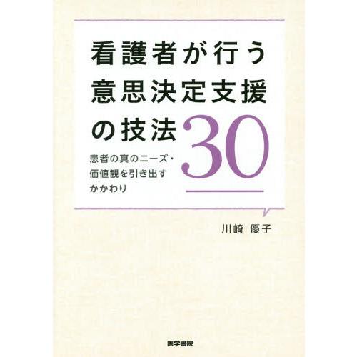 看護者が行う意思決定支援の技法30 患者の真のニーズ・価値観を引き出すかかわり