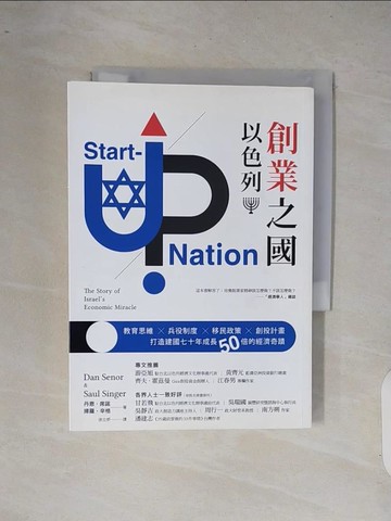 【書寶二手書T2／社會_XRA】創業之國以色列_丹恩‧席諾
