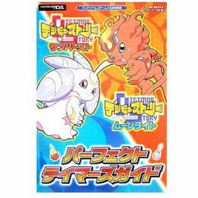 デジモンストーリーサンバースト デジモンストーリームーンライトパーフェクトテイマーズガイド 集英社 通販 Lineポイント最大0 5 Get Lineショッピング