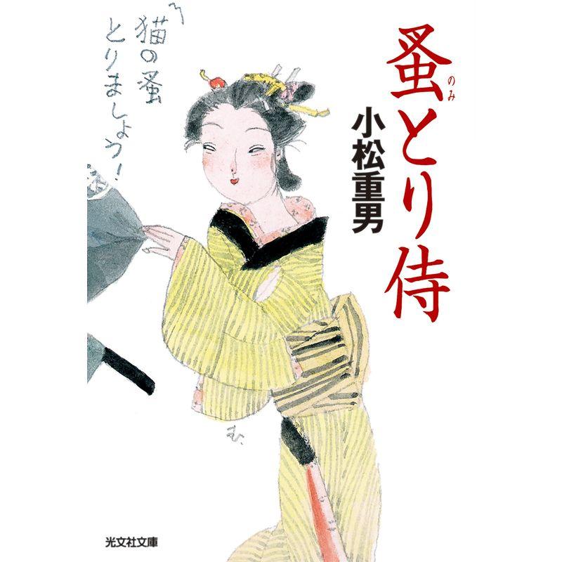 蚤とり侍 (光文社時代小説文庫)