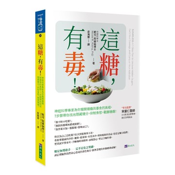 這糖，有毒！神經科學專家為你揭開糖癮與暴食的真相，7步驟帶你找出隱藏糖分，抑制食慾，戰勝糖癮【ttbooks】