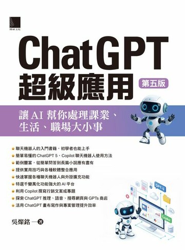 【電子書】ChatGPT超級應用：讓AI幫你處理課業、生活、職場大小事(第五版)