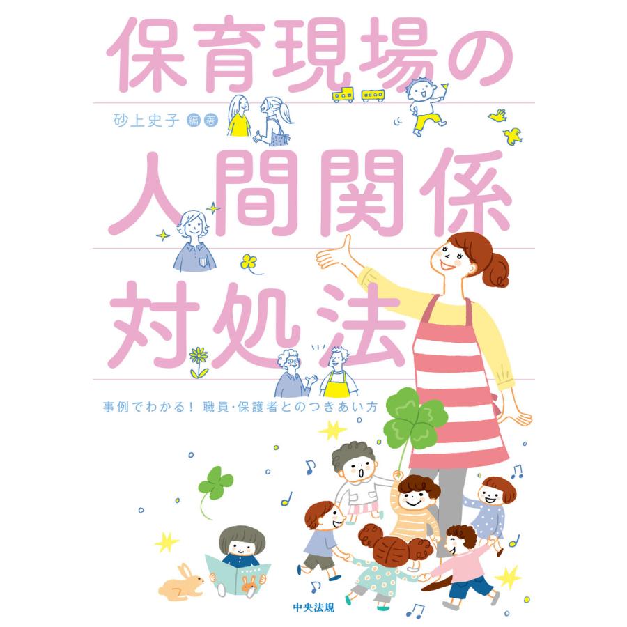 保育現場の人間関係対処法 事例でわかる 職員・保護者とのつきあい方