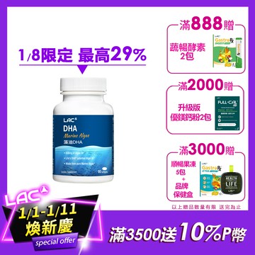 【LAC利維喜】藻油DHA膠囊60顆