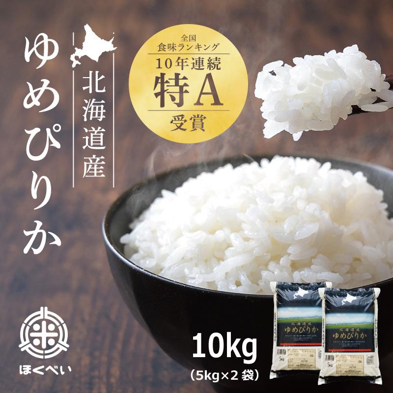 北海道産 厳撰ゆめぴりか 10kg（5ｋｇ×2袋）セール お得 特A 令和５年産 真空パック対応 お米　米10kg　お米 10kg 白米 送料無料　米 10kg　白米 10kg