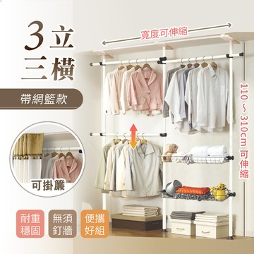 慢慢家居可掛簾免打孔-頂天立地掛衣架(三立三橫兩網籃)