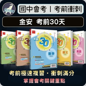 金安 考前30天｜116年國中會考｜國中會考衝刺 會考參考書 會考考前衝刺 會考素養題 重點複習｜Gooro夠了參考書店