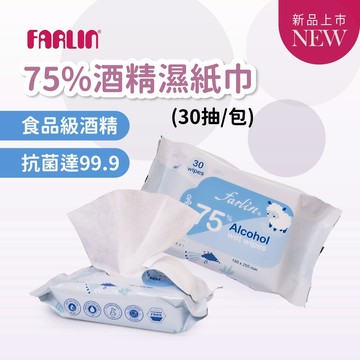 Farlin 75%酒精濕紙巾【台灣製】 酒精擦濕巾 酒精擦 濕巾 酒精濕巾(30抽/包)【歐美熱銷50年】