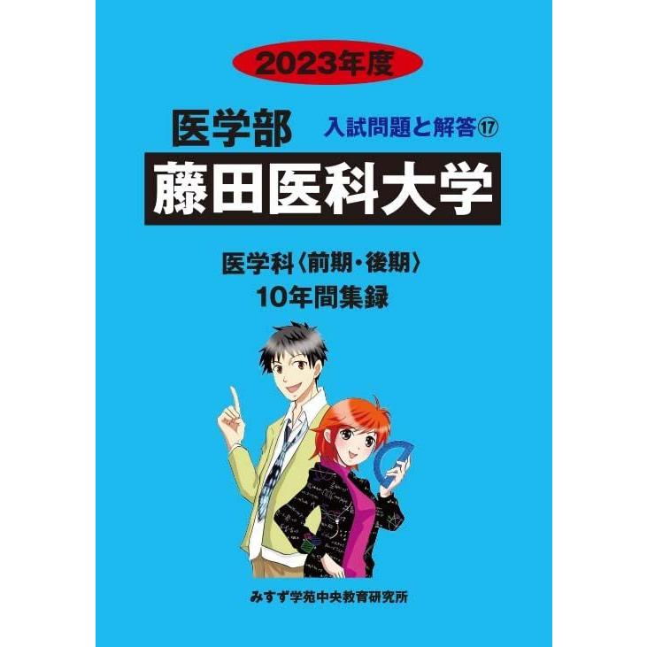 [A12209167]藤田医科大学 (2023年度) (医学部入試問題と解答) みすず学苑中央教育研究所