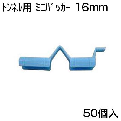 シンセイ トンネル用 ミニパッカー 16mm 10個 X 5セット (50個入) 農業資材 園芸用品 家庭菜園