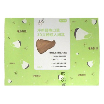 淨新科技 3D立體細耳成人醫療口罩  奶茶色  50片  1盒