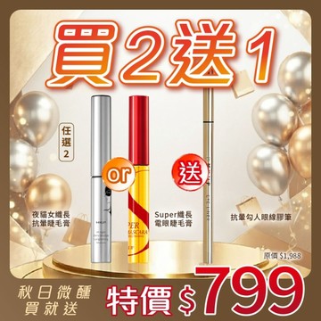 MKUP 美咖【買2送1】(夜貓女睫毛膏/Super電眼睫毛膏) 任選2入【送】抗暈勾人眼線膠筆(效期20261231)