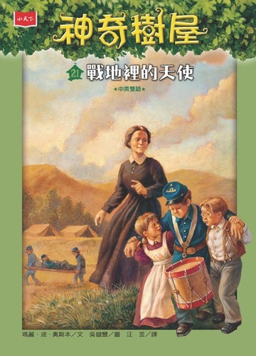【電子書】神奇樹屋21：戰地裡的天使