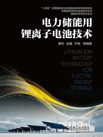 【電子書】电力储能用锂离子电池技术