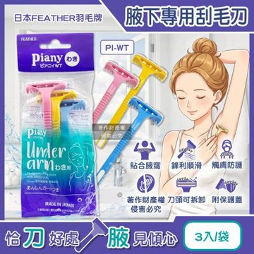日本FEATHER羽毛牌-Piany刀頭可拆卸水洗腋下專用刮毛刀3入/袋PI-WT(附保護蓋腋窩毛量修飾刀,輕巧便攜仕女順滑美體刀,手動刮腋毛美容工具)