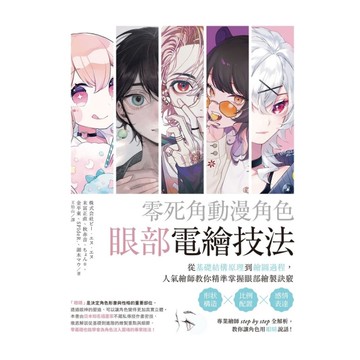 零死角動漫角色眼部電繪技法：從基礎結構原理到繪圖過程，人氣繪師教你精準掌握眼部繪