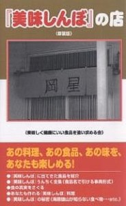 『美味しんぼ』の店 新装版 美味しく健康にいい食品を追い求める会