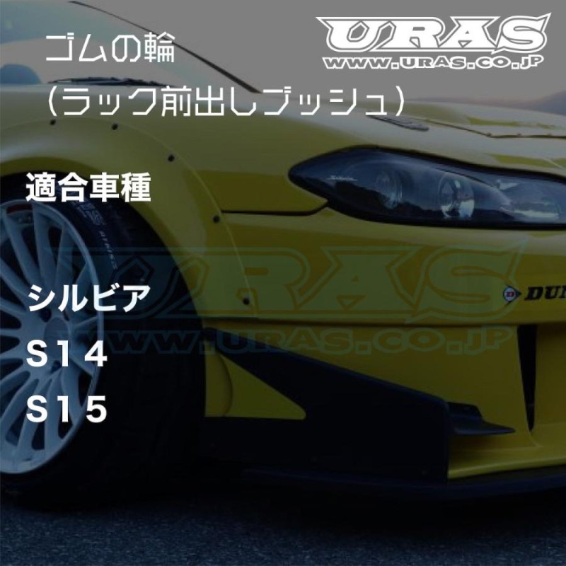 ラック 前出し ステアリングラック ブッシュ シルビア S14 S15 逆関節 URAS ゴムの輪 | LINEブランドカタログ