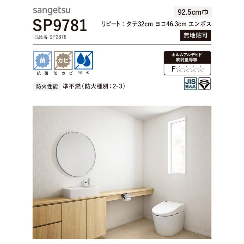 壁紙 クロス のり無し サンゲツ SP9781 (巾92.5cm) (旧SP2878) | LINEブランドカタログ