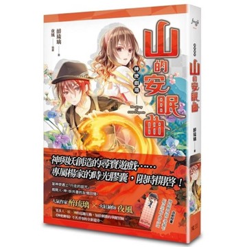 神使劇場：山的安眠曲