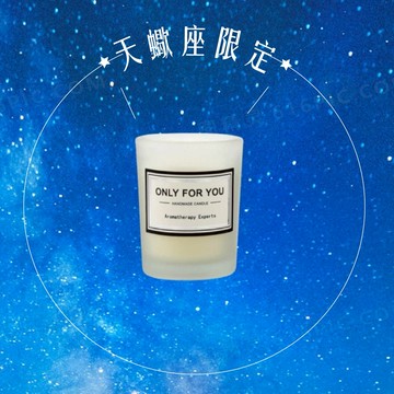 天蠍座生日快樂限定禮【星座物語】ONLY FOR YOU 為你所有 許願芳香蠟燭 大豆蠟燭 - 霧白花香調風鈴草