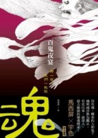 百鬼夜宴：那一夜，我們一起說魂【二手書_良好】TAAZE讀冊生活