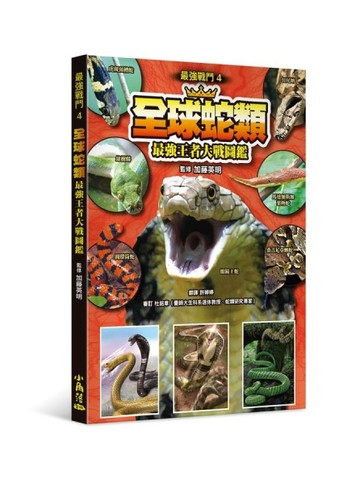 最強戰鬥4 全球蛇類 最強王者大戰圖鑑[二手書_良好]