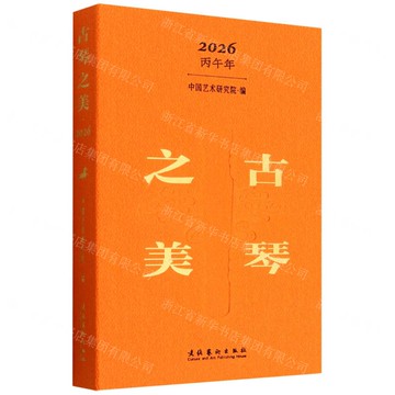 【預購】古琴之美(2026)(精)丨天龍圖書簡體字專賣店丨9787503978289 (tl2520)