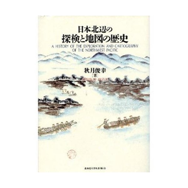 日本北辺の探検と地図の歴史