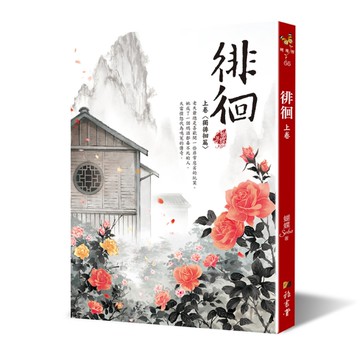 徘徊(上卷)【獨徘徊篇】(2版)