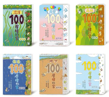 岩井俊雄100層樓的家全宇宙：迷你版經典套書